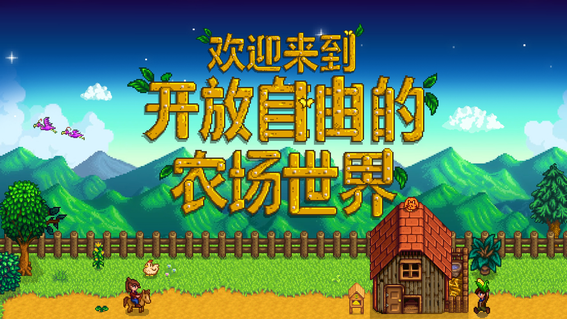 星露谷手机版