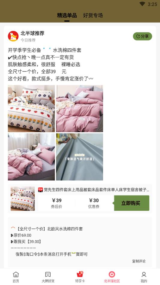 北半球特享购