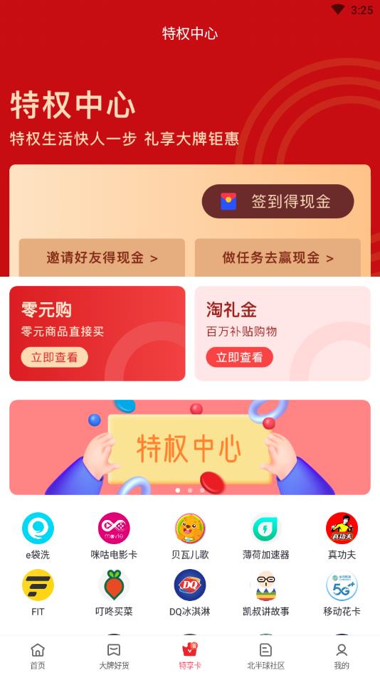 北半球特享购