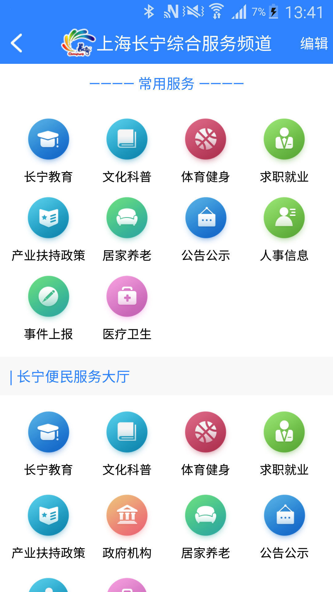 上海长宁APP客户端