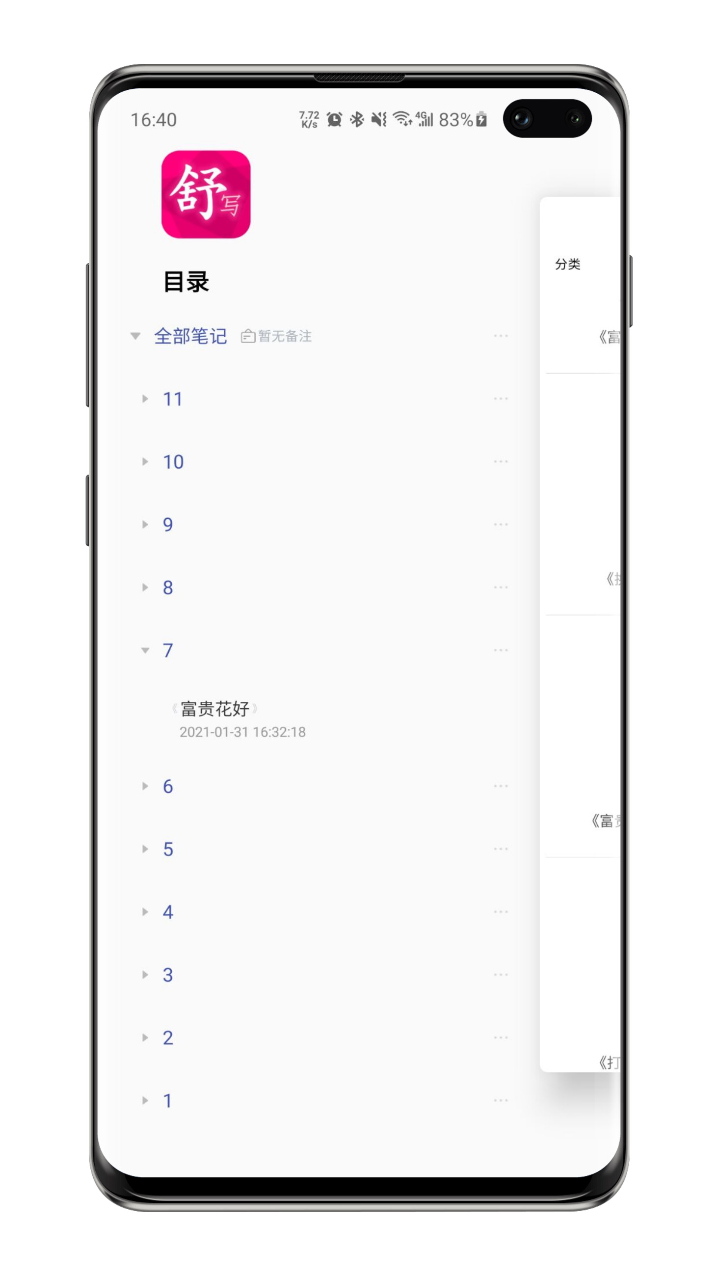 舒写笔记