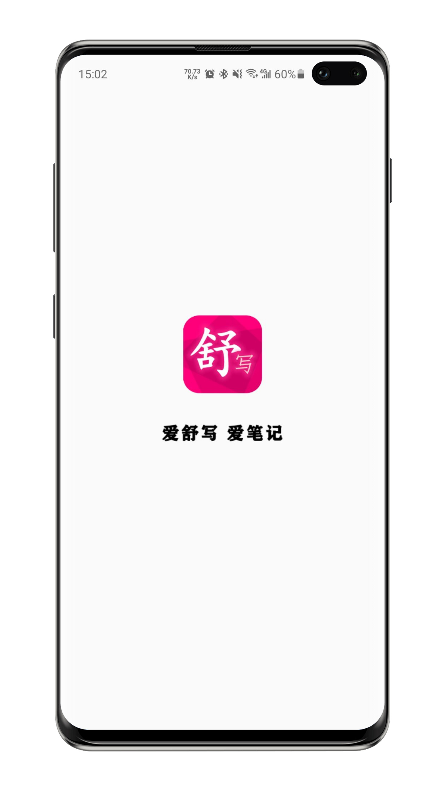 舒写笔记