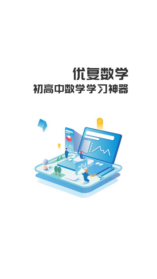 优复数学官方版