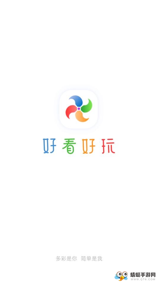 好看好玩