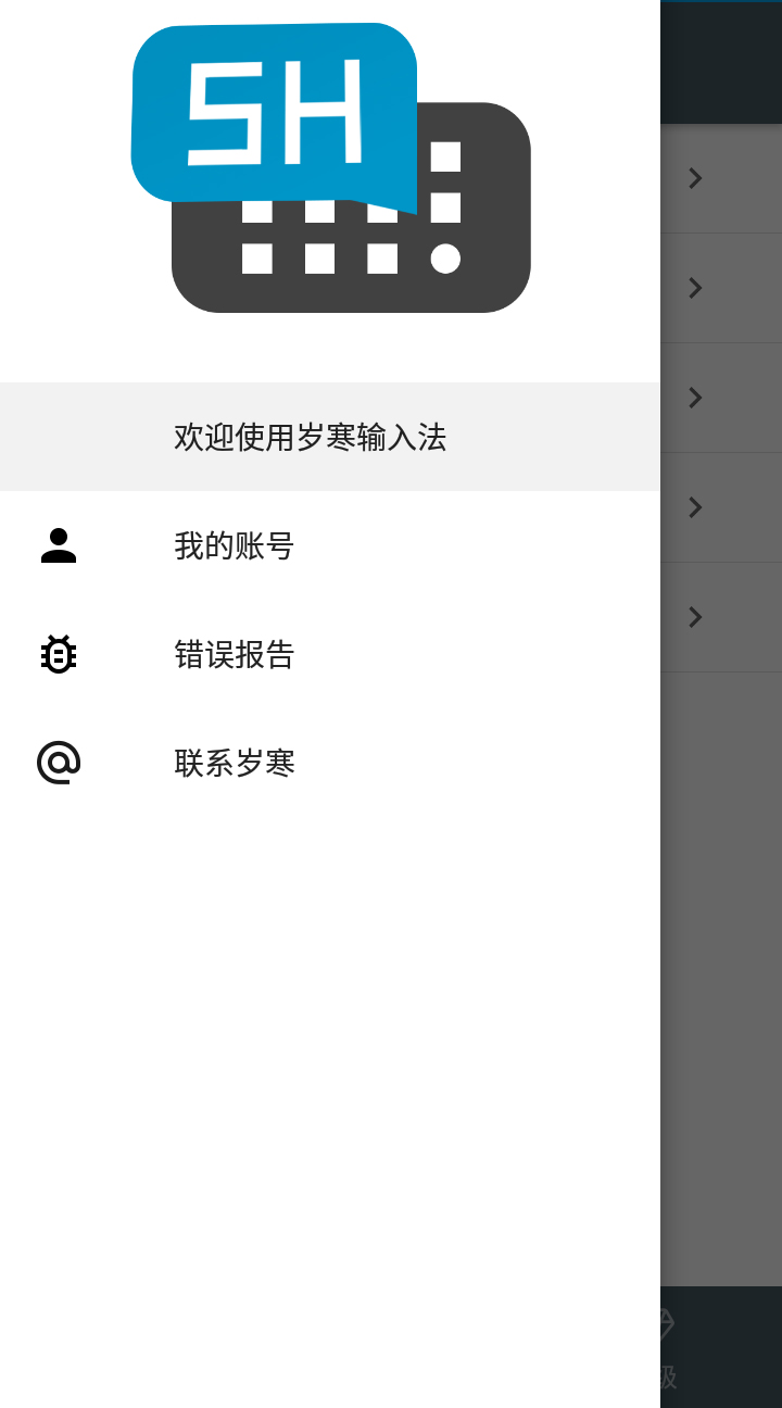 岁寒输入法