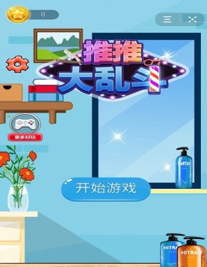 推推大乱斗