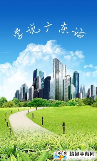 学说广东话安卓手机版