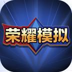 荣耀模拟器安卓app