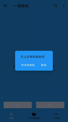 一键换机