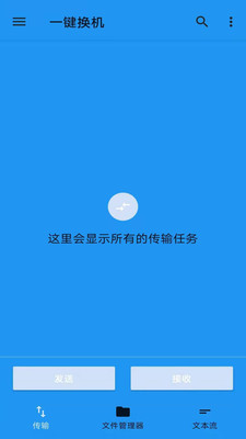 一键换机