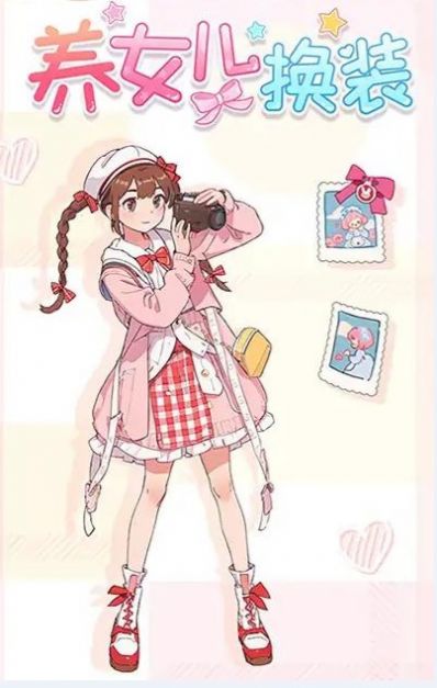 养女儿换装游戏最新版