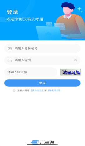 云端云考通