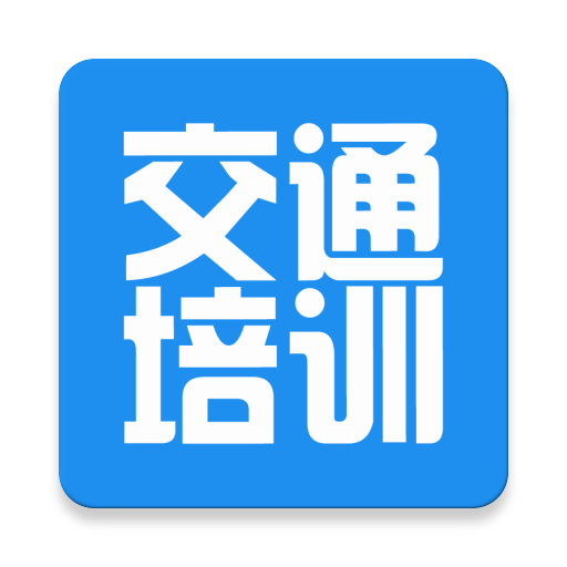 交通培训安卓2025下载安装