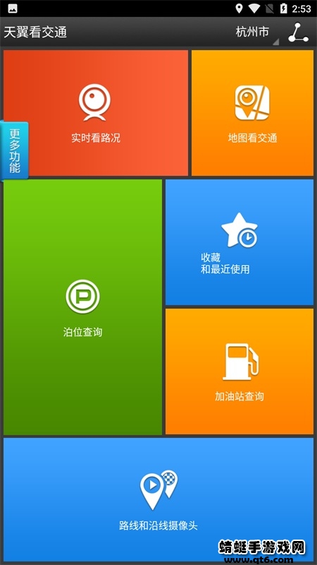 天翼看交通