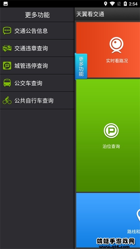 天翼看交通