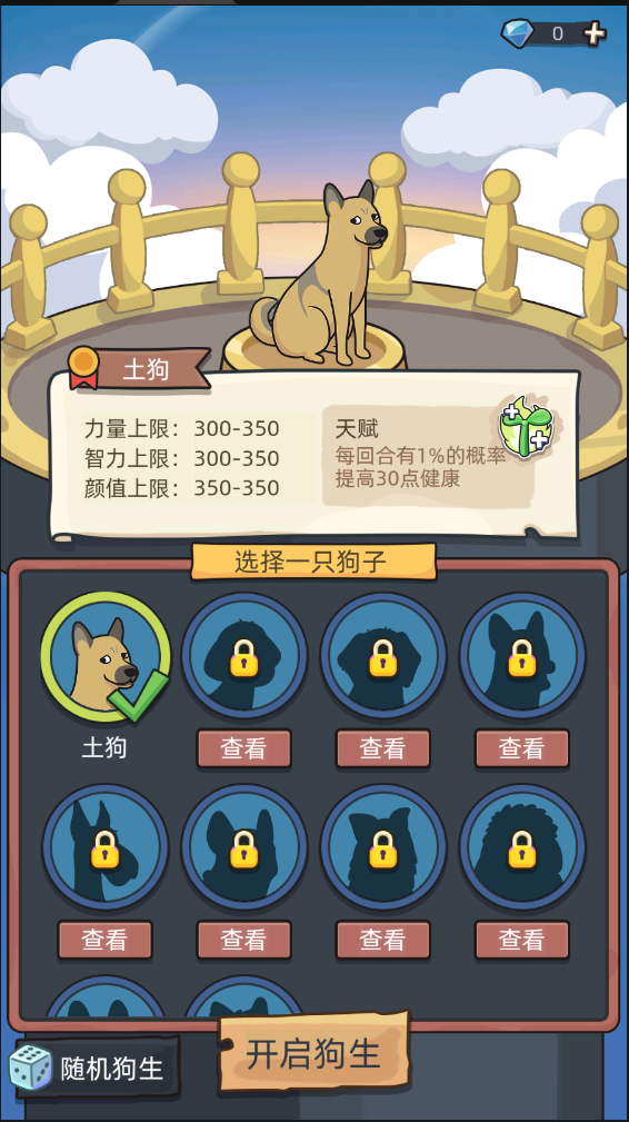 狗生模拟器