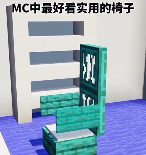 我的世界中椅子如何建造？有哪些创意设计？