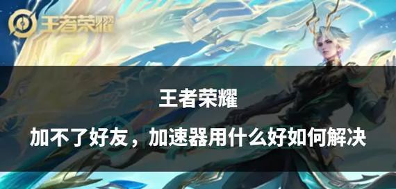 王者荣耀搜人功能怎么用？搜不到好友怎么办？