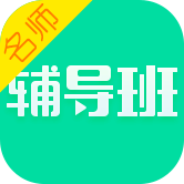名师辅导班安卓版最新版