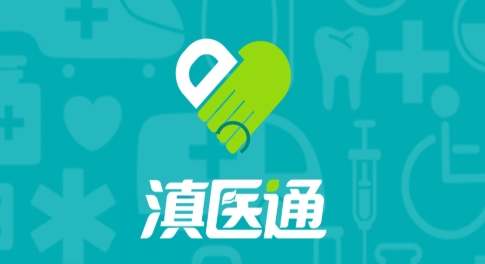滇医通预约挂号app
