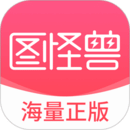 图怪兽手机版安卓下载最新版