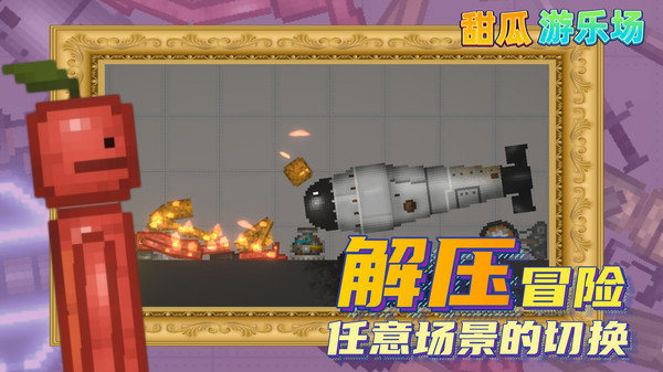 甜瓜游乐园汉化版