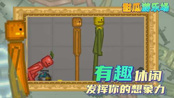 甜瓜游乐园汉化版