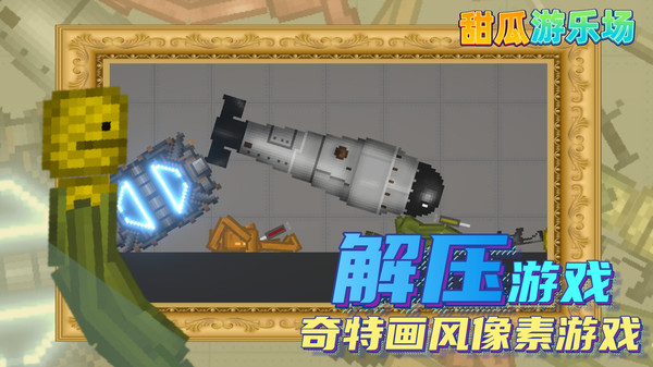 甜瓜游乐园汉化版