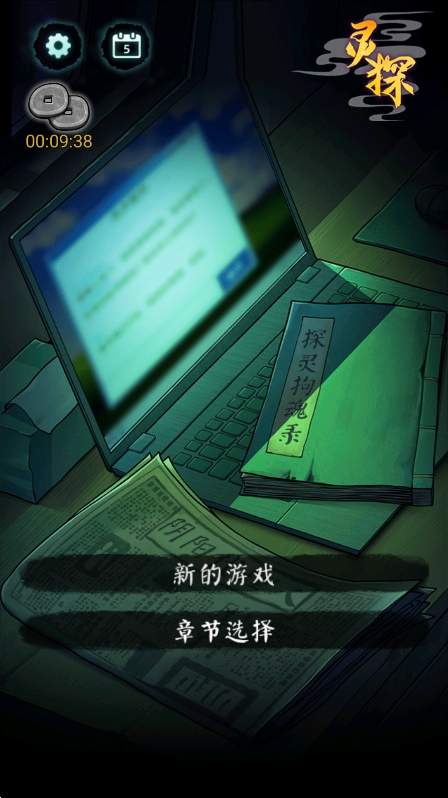 灵探