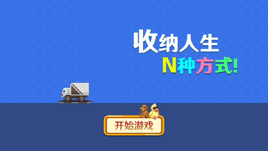 收纳人生