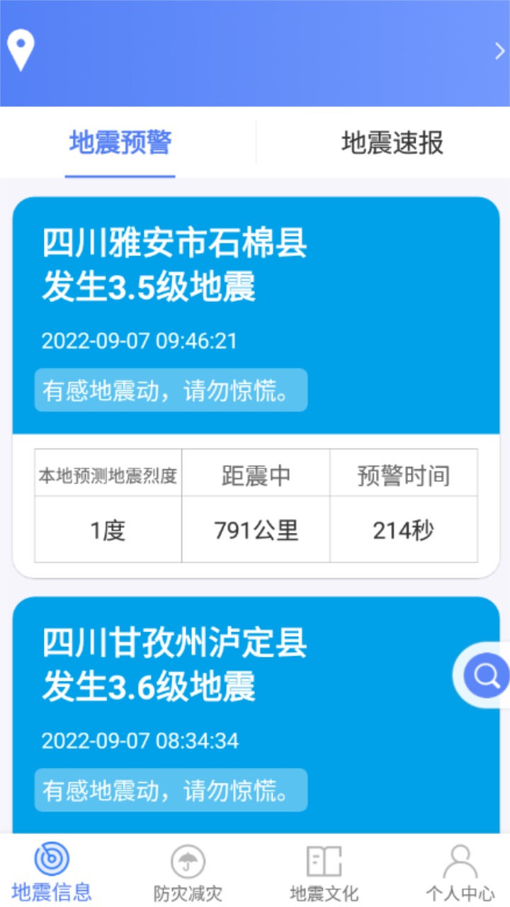 紧急地震信息app