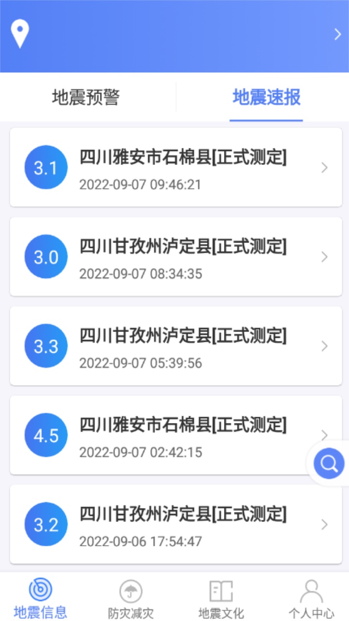 紧急地震信息