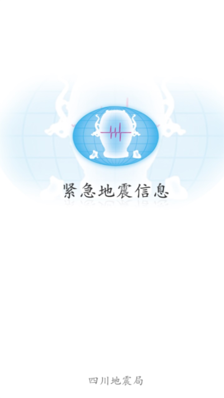 紧急地震信息