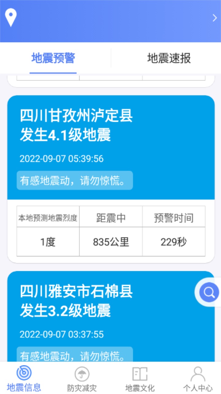 紧急地震信息