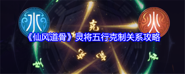 仙风道骨灵将五行克制关系是什么