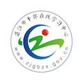 湛江市干部在线学习中心最新版本下载