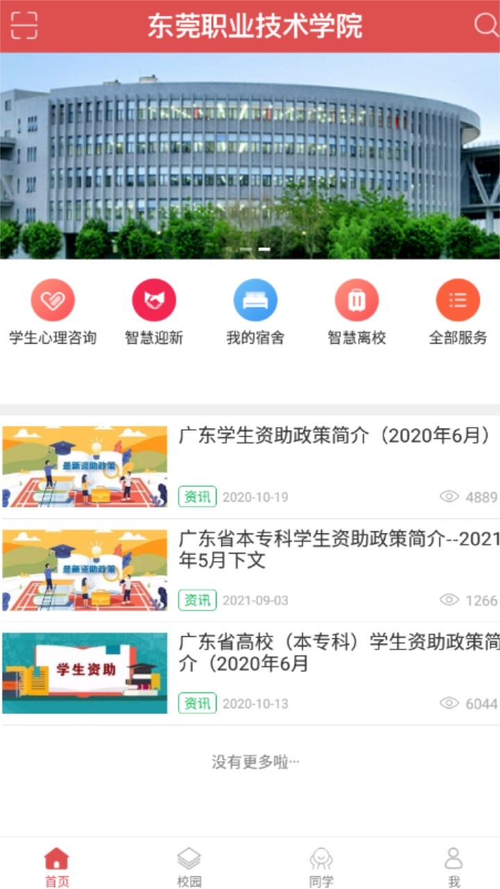 东职学工官方版