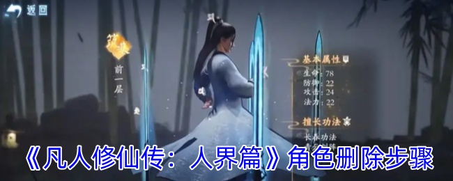 凡人修仙传人界篇角色怎么删除