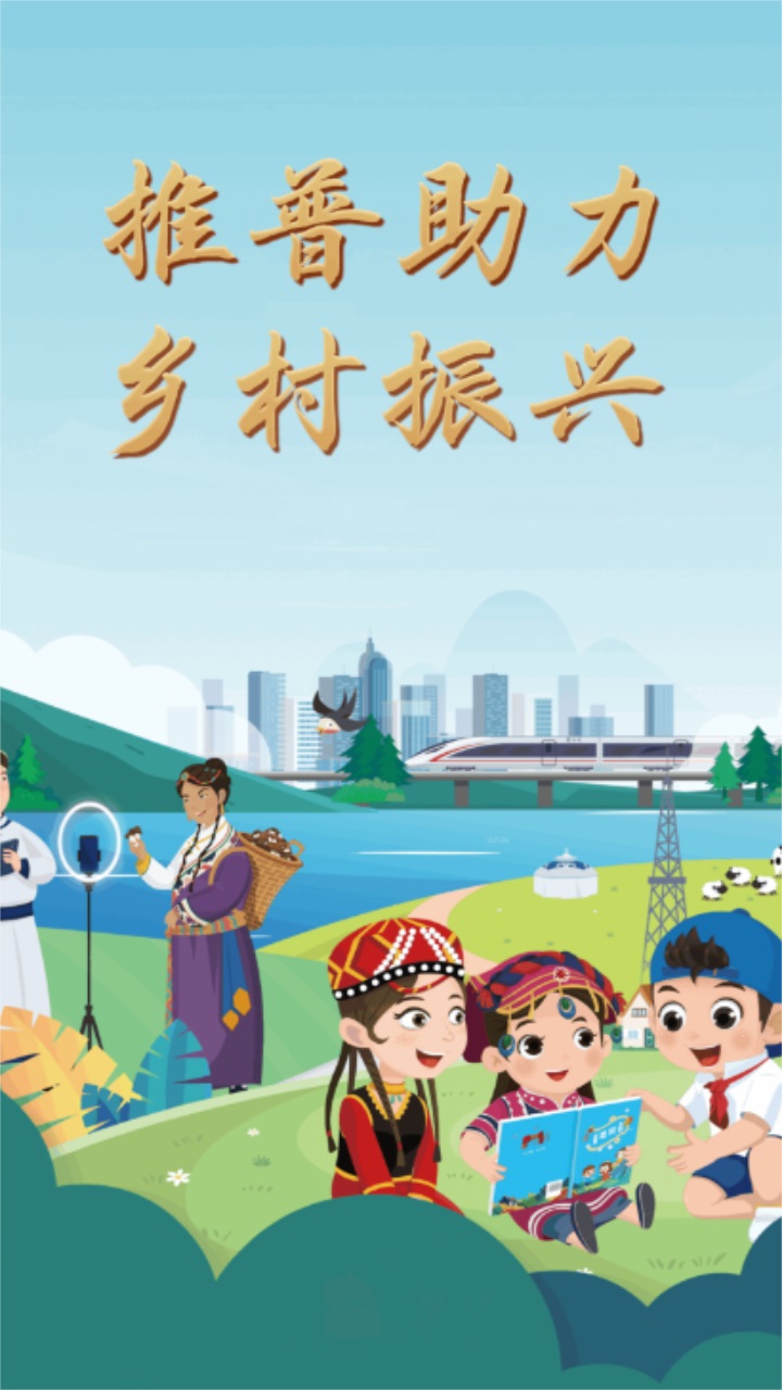 推普振兴app