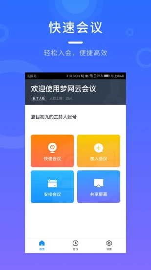 梦网云会议app下载