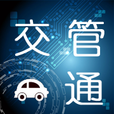 交管通2025版下载