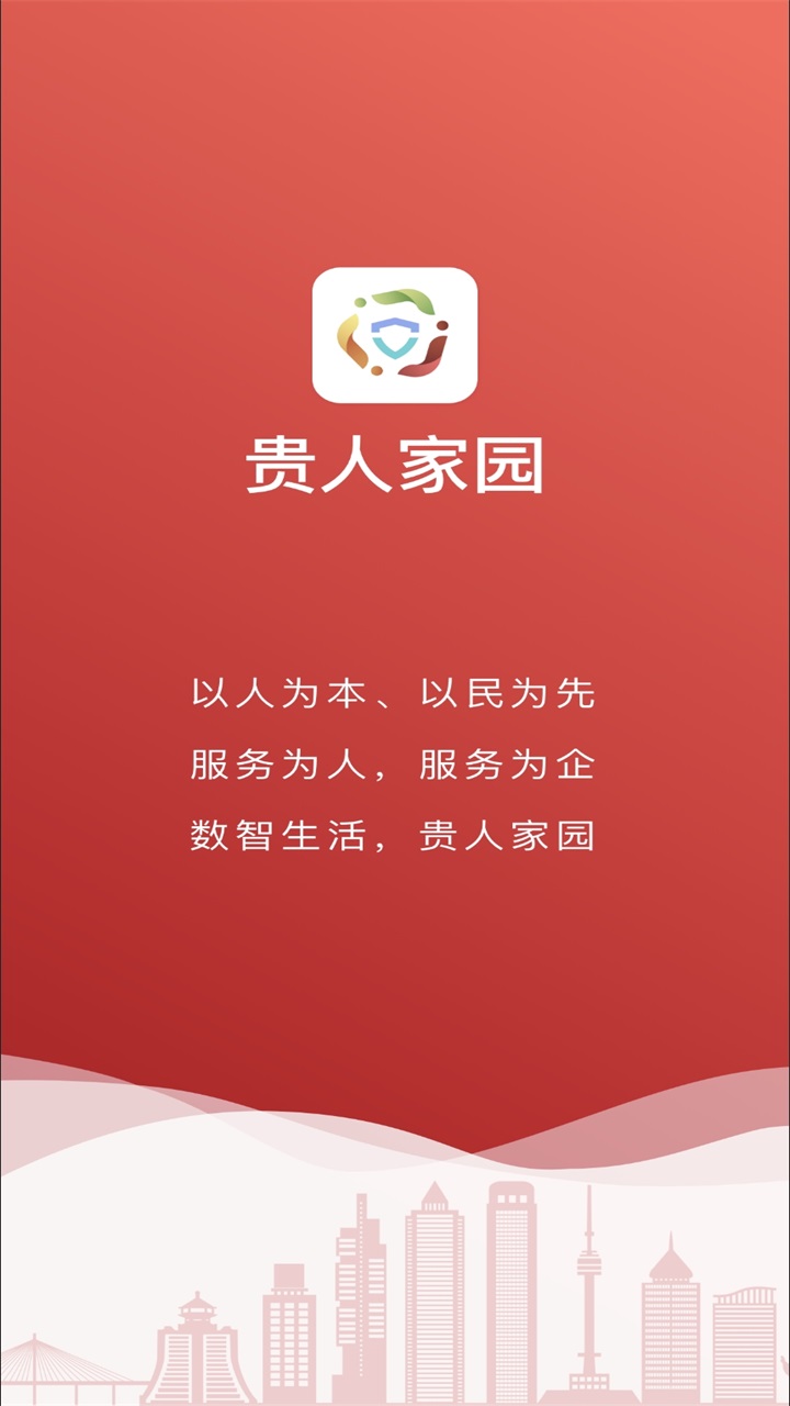 贵人家园
