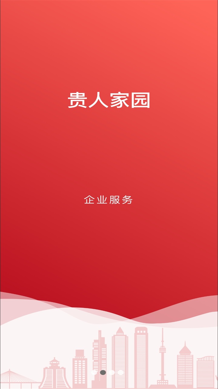 贵人家园
