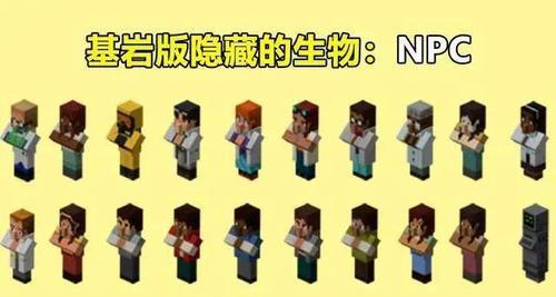 如何在《我的世界》游戏中创造属于自己的NPC（探索创造NPC的乐趣与技巧）