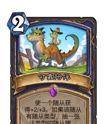 炉石传说可靠陪伴获取途径是什么？