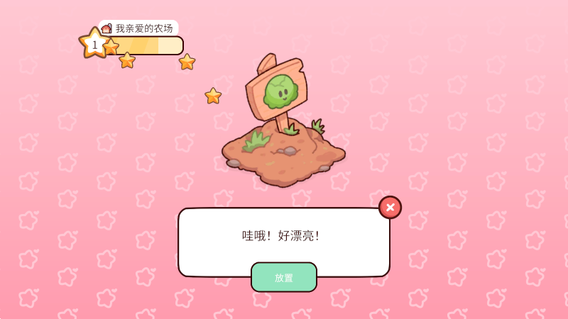 我亲爱的农场