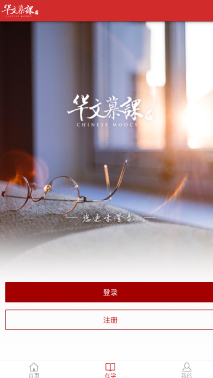 华文慕课官方版