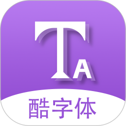 微信酷字体软件最新下载免费版