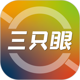 三只眼手机版2024版本下载