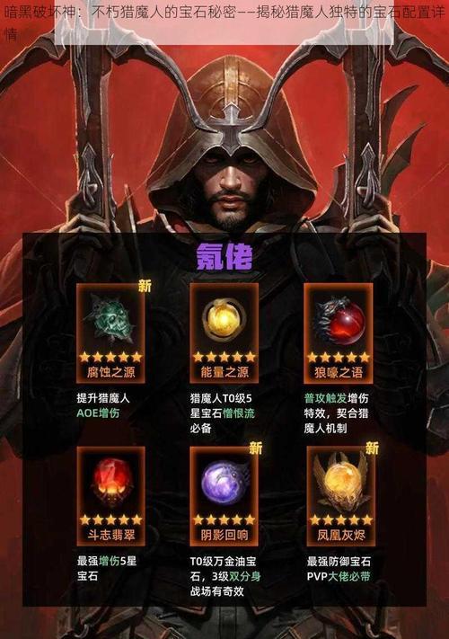 暗黑破坏神3猎魔人职业详解（探索猎魔人的技能和特点）